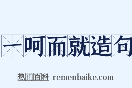 一呵而就造句是什么意思的图片